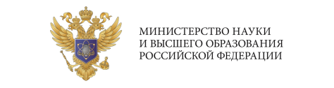 Министерство науки и высшего образования Российской Федерации