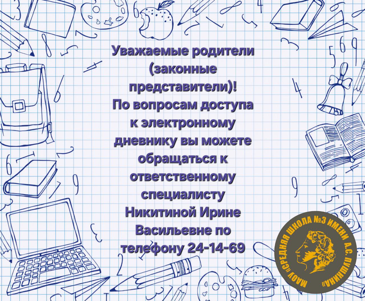 контакты ответственного специалиста по электронному дневнику