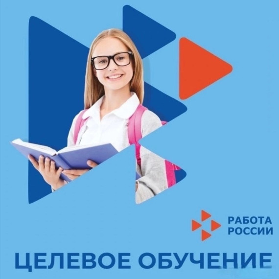 Целевое обучение граждан по образовательным программам среднего профессионального и высшего образования.