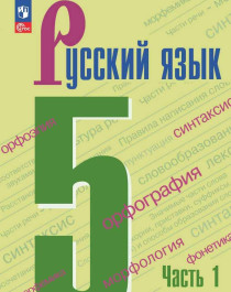 Русския язык. 5 класс.
